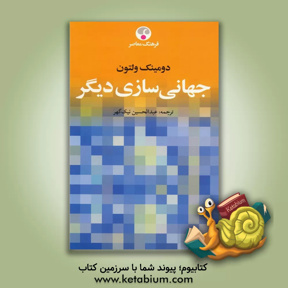 کتاب جهانی سازی دیگر با کتاب شناسی و نمایه موضوعی اثر دومینیک ولتون