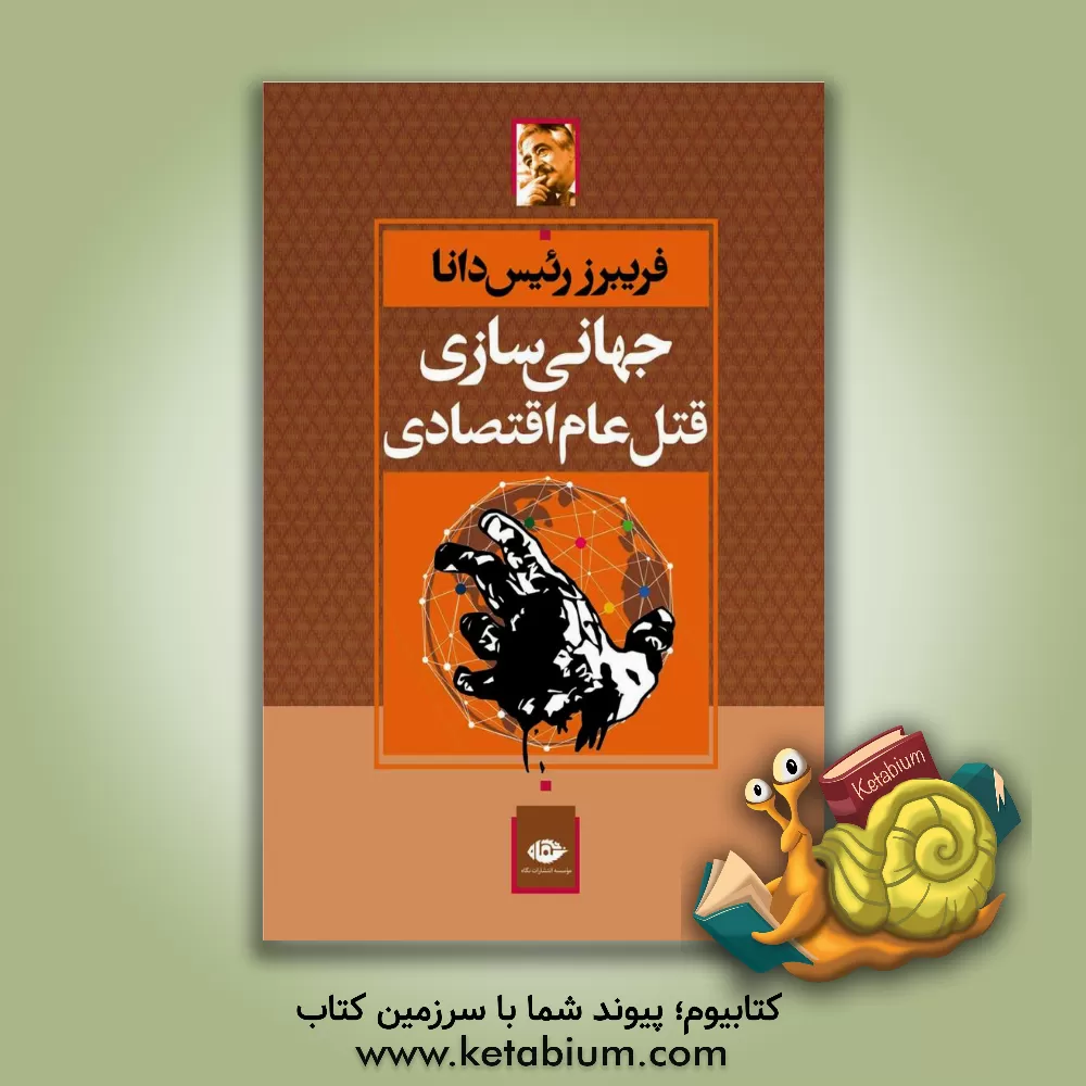 کتاب جهانی سازی قتل عام اقتصادی |اثر فریبرز رئیس دانا