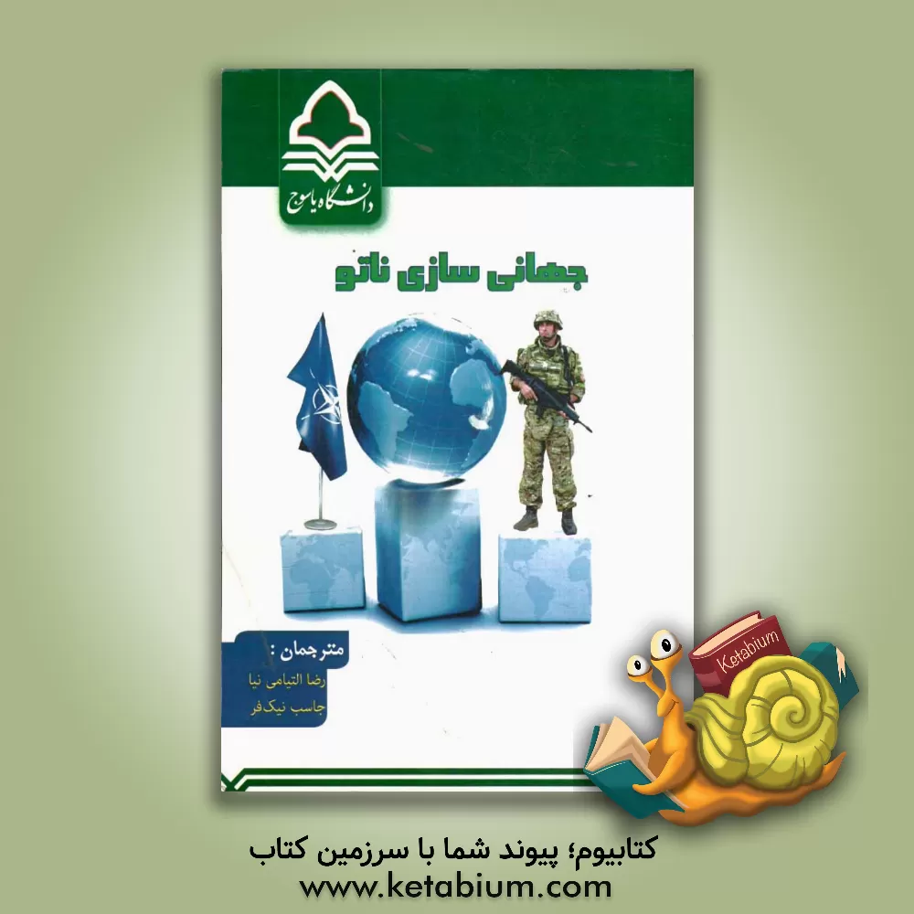 کتاب جهانی سازی ناتو اثر مهدی‌داریوش ناظم‌رعایا