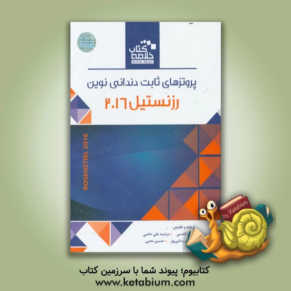 کتاب پروتزهای ثابت دندانی نوین Rosenstiel 2016 اثر حسین محبی