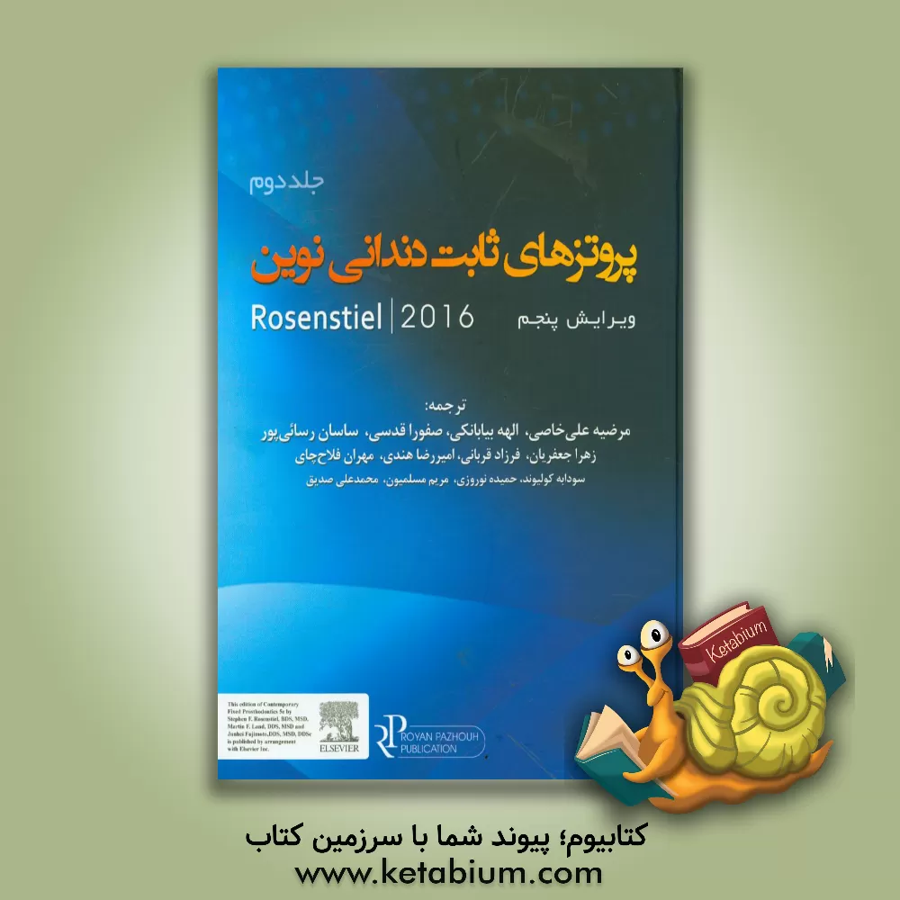 کتاب پروتزهای ثابت دندانی نوین Rosenstiel 2016 اثر مرضیه علی‌خاصی