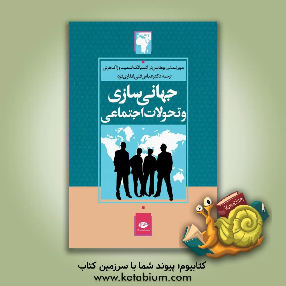 کتاب جهانی سازی و تحولات اجتماعی اثر عباسقلی غفاری‌فرد