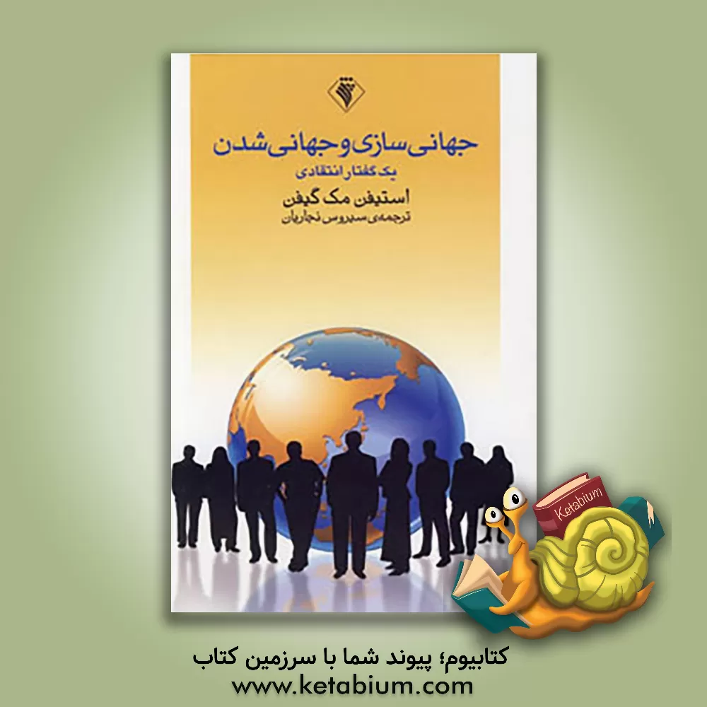 کتاب جهانی سازی و جهانی شدن: یک گفتار انتقادی اثر استیون‌مک گیفن