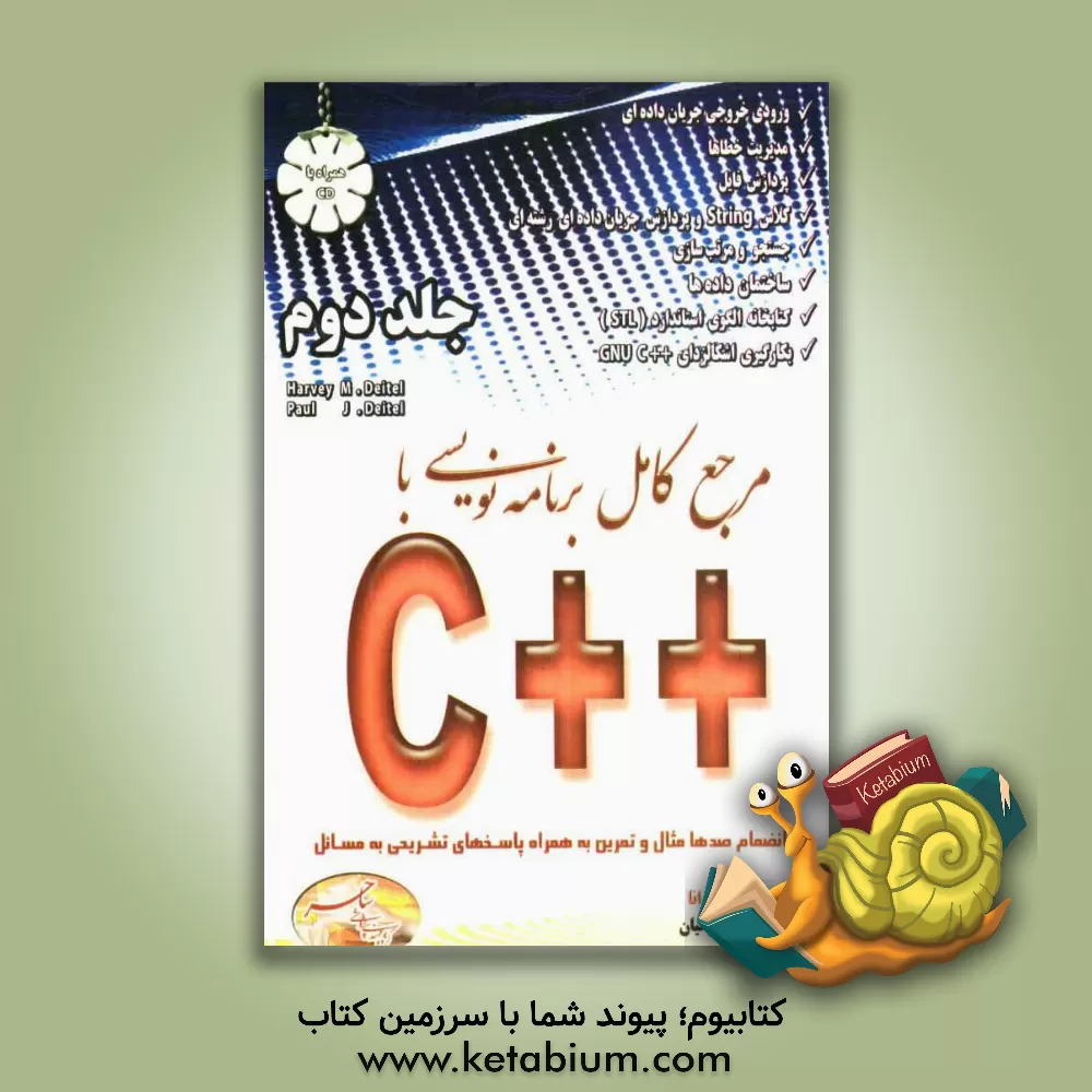 کتاب مرجع کامل برنامه نویسی با ++C اثر پال‌جی دیتل