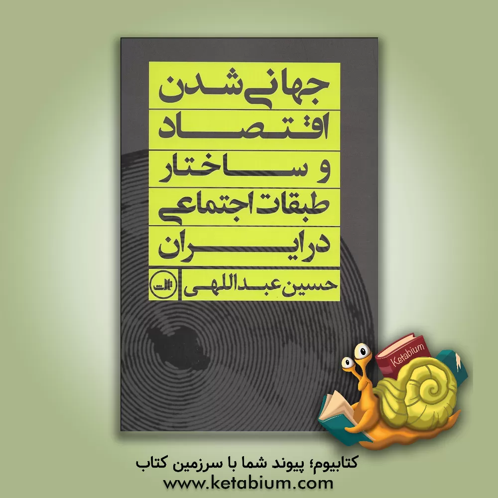 کتاب جهانی شدن اقتصاد و ساختار طبقات اجتماعی در ایران اثر حسین عبداللهی