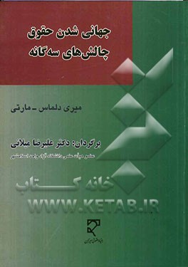 کتاب جهانی شدن حقوق چالش های سه گانه اثر میری دلماس-مارتی