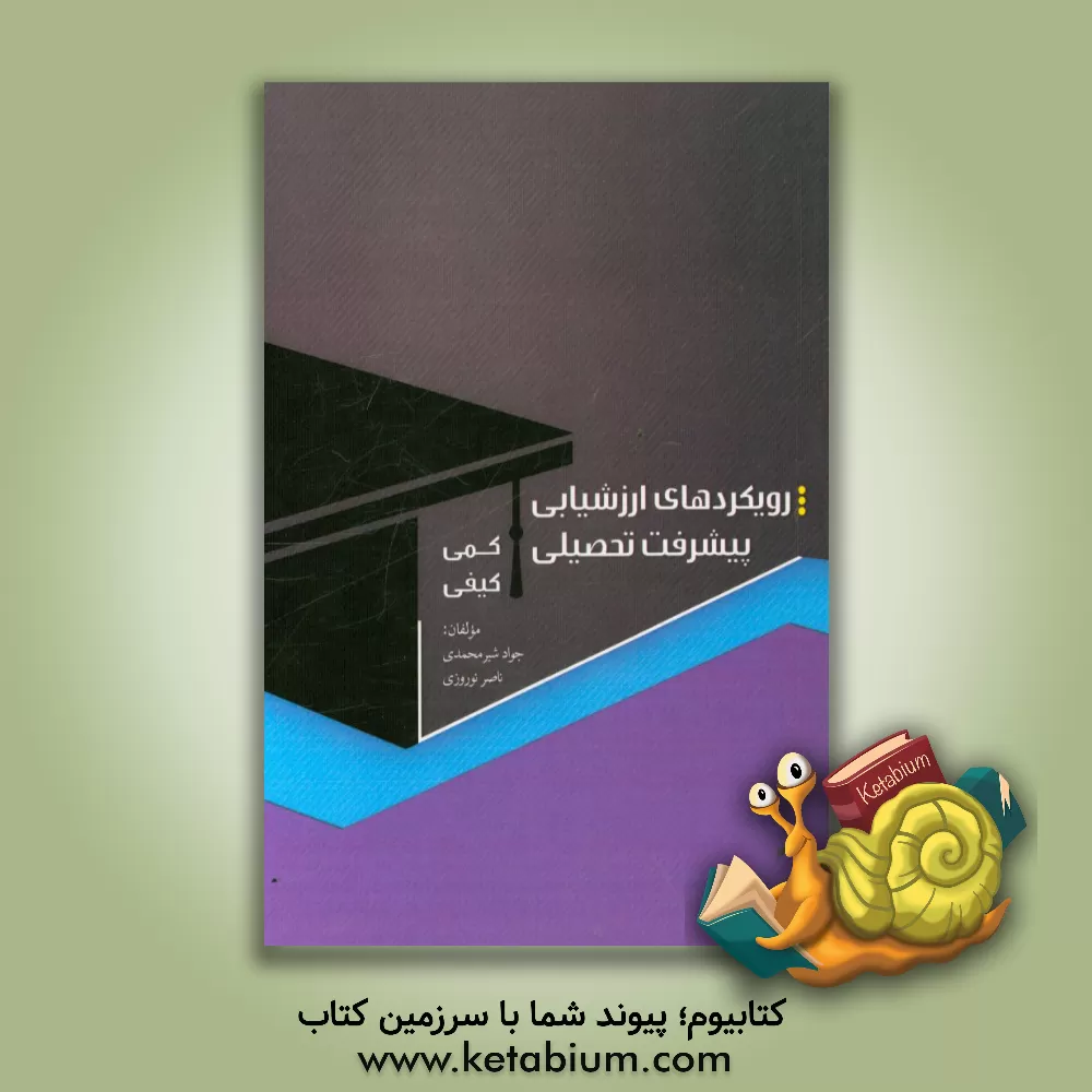 کتاب رویکردهای ارزشیابی پیشرفت تحصیلی (کمی - کیفی) اثر جواد شیرمحمدی