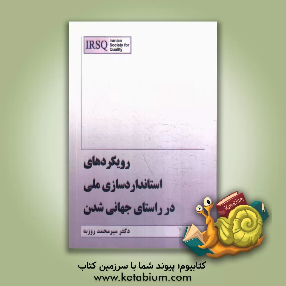 کتاب رویکردهای استانداردسازی ملی در راستای جهانی شدن |اثر میرمحمد روزبه