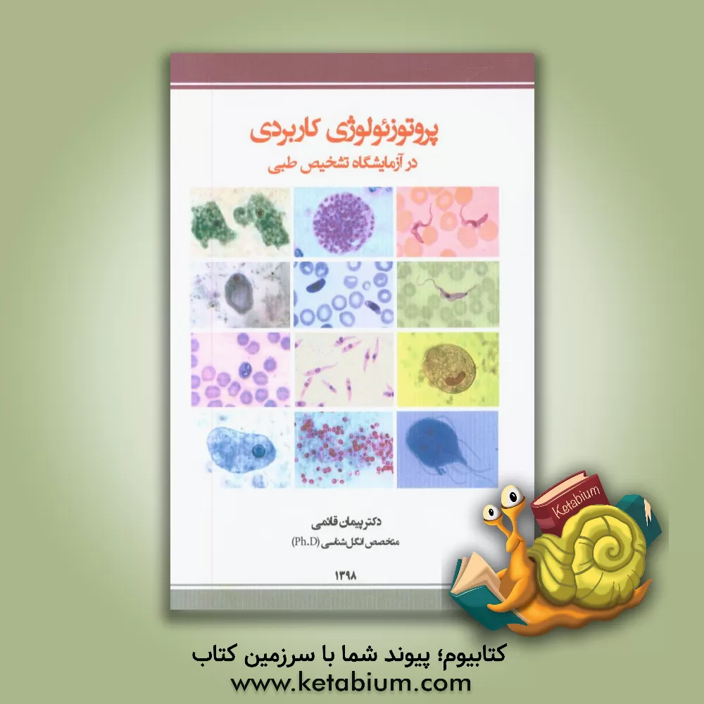 کتاب پروتوزئولوژی کاربردی در آزمایشگاه تشخیص طبی |اثر پیمان قائمی