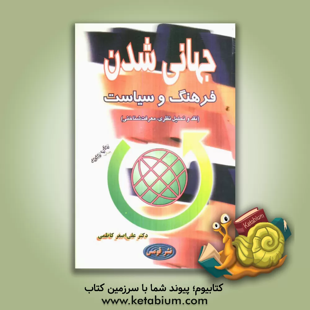 کتاب جهانی شدن فرهنگ و سیاست (نقد و تحلیل نظری، معرفت شناختی) اثر سیدعلی‌اصغر کاظمی