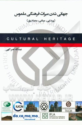 کتاب جهانی شدن میراث فرهنگی ملموس (پیدایی، مبانی، مصادیق) اثر عبداله نصرالهی