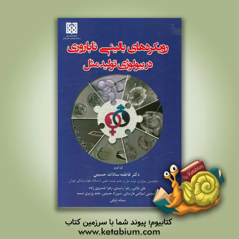 کتاب رویکردهای بالینی ناباروری در بیولوژی تولید مثل |اثر نیما رضایی