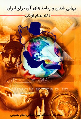 کتاب جهانی شدن و پیامدهای آن برای ایران اثر بهرام نوازنی