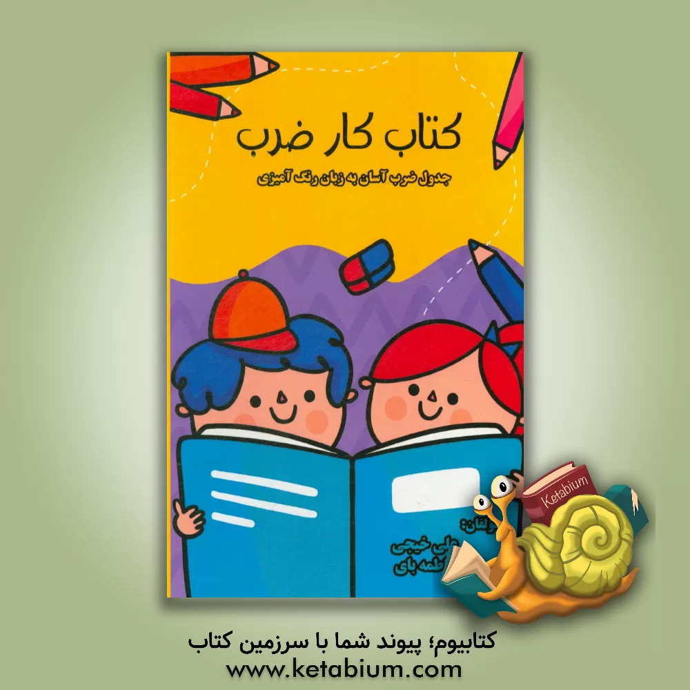 کتاب کتاب کار ضرب: جدول ضرب آسان به زبان رنگ آمیزی اثر علی خیجی