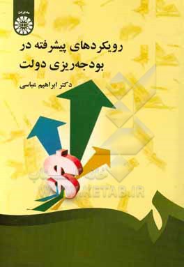 کتاب رویکردهای پیشرفته در بودجه ریزی دولت اثر ابراهیم عباسی کتاب رویکردهای پیشرفته در بودجه ریزی دولت اثر ابراهیم عباسی