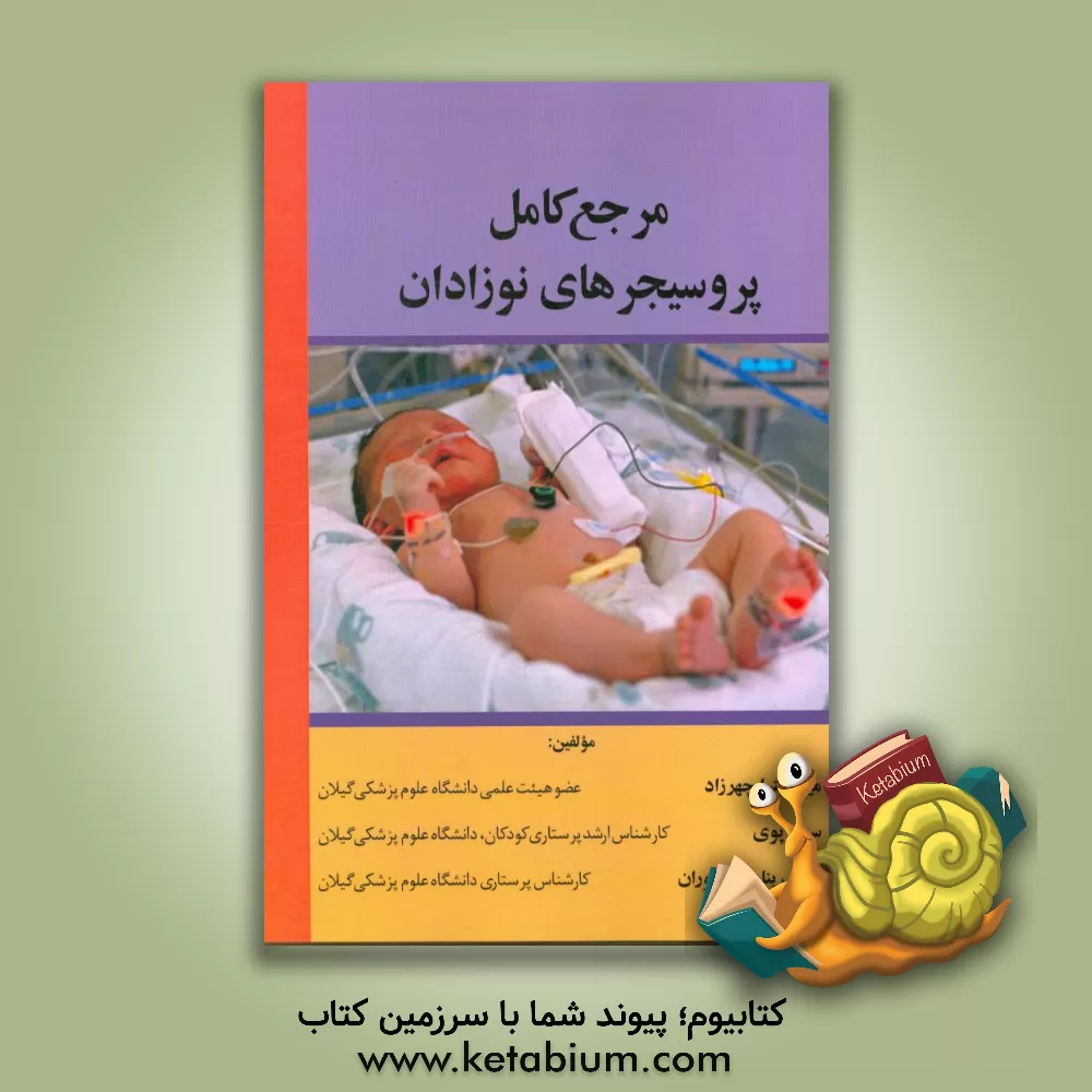 کتاب مرجع کامل پروسیجرهای نوزادان اثر سمیه پوی