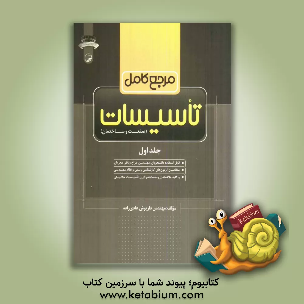 کتاب مرجع کامل تاسیسات (صنعت و ساختمان) اثر داریوش هادی‌زاده