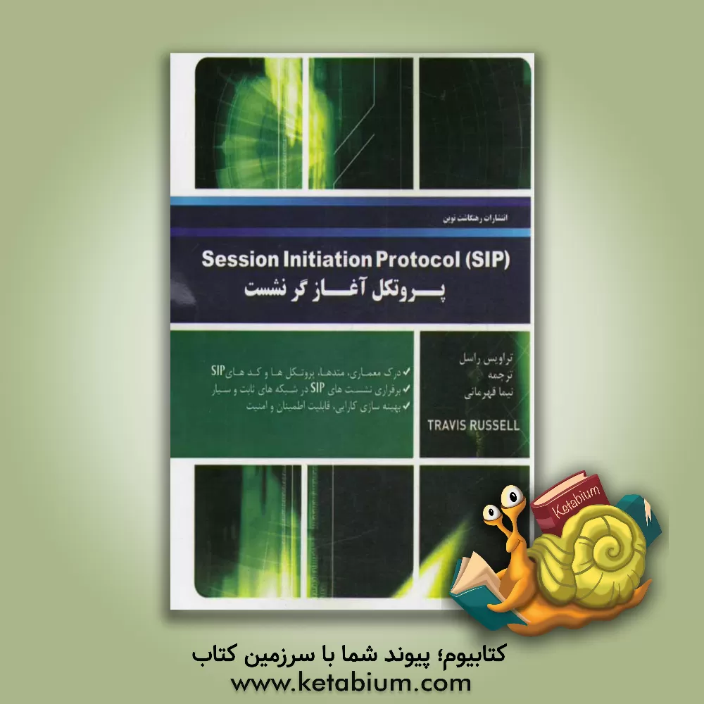 کتاب پروتکل آغازگر نشست اثر تراویس راسل