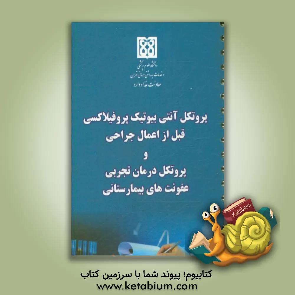 کتاب پروتکل آنتی بیوتیک پروفیلاکسی قبل از اعمال جراحی و پروتکل درمان تجربی عفونت های بیمارستانی اثر منان حاجی‌محمودی