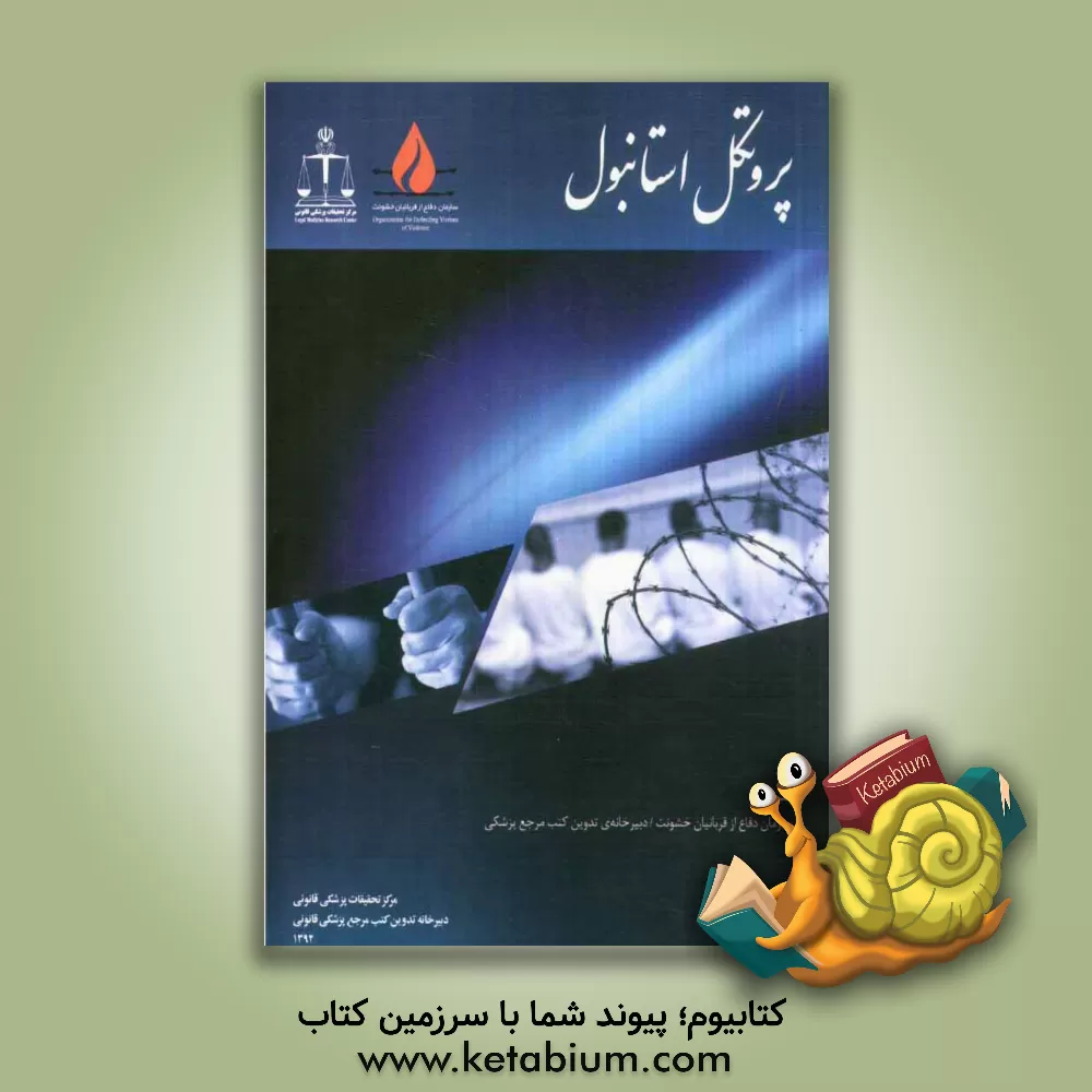 کتاب پروتکل استانبول: آئین نامه مربوط به تحقیقات موثر و مستندسازی شکنجه و دیگر رفتارها یا مجازات های بی رحمانه، ضدانسانی یا تحقیرآمیز اثر سازمان ملل متحد
