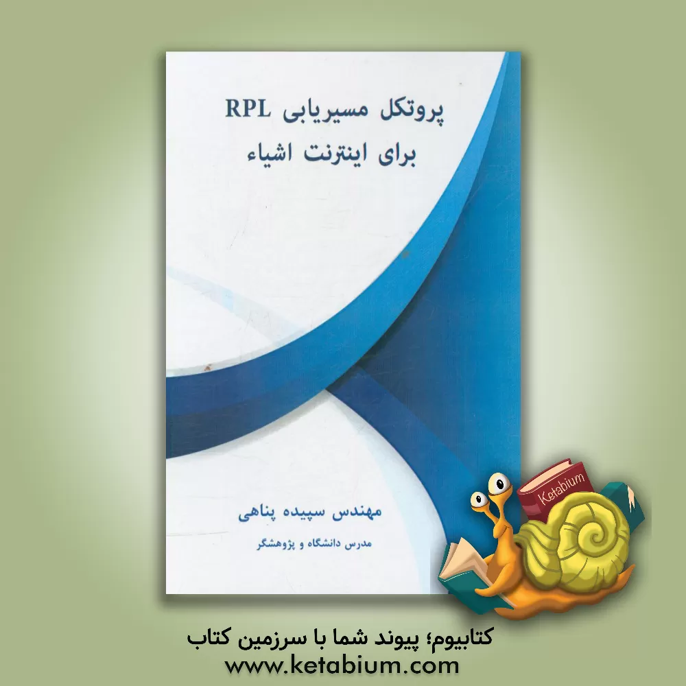 کتاب پروتکل مسیریابی RPL برای اینترنت اشیاء اثر سپیده پناهی