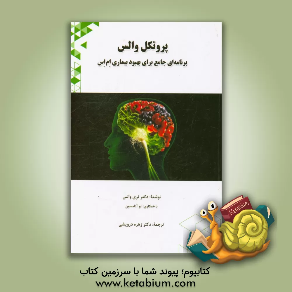 کتاب پروتکل والس: برنامه ای جامع برای بهبود بیماری ام اس اثر ایو آدامسون