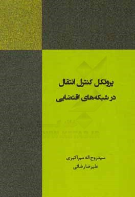 کتاب پروتکل کنترل انتقال در شبکه های اقتضایی اثر علیرضا رضایی