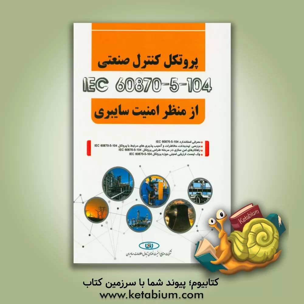 کتاب پروتکل کنترل صنعتی IEC 60870-5-104 از منظر امنیت سایبری اثر محمدمهدی احمدیان‌مرج