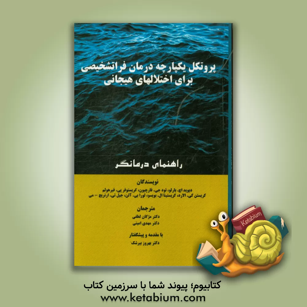 کتاب پروتکل یکپارچه درمان فراتشخیصی برای اختلال های هیجانی: راهنمای درمانگر اثر دیویداچ. بارلو