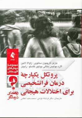 کتاب پروتکل یکپارچه درمان فراتشخیصی برای اختلالات هیجانی: راهنمای درمانگر اثر دیویداچ. بارلو