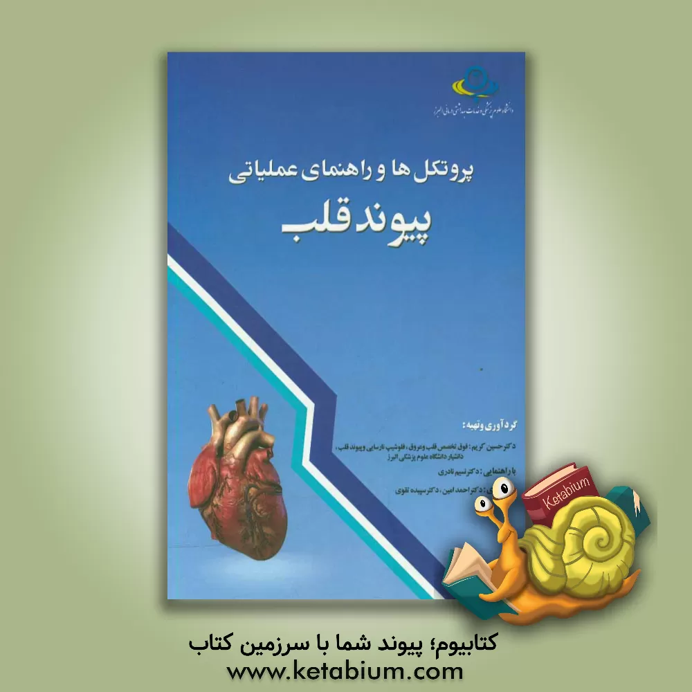 کتاب پروتکل ها و راهنمای عملیاتی پیوند قلب اثر حسین کریم