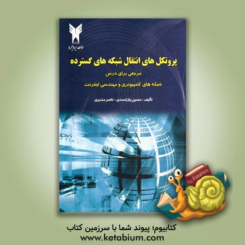 کتاب پروتکل های انتقال شبکه های گسترده: مرجعی برای کامپیوتری و مهندسی اینترنت اثر ناصر مدیری