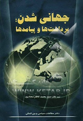 کتاب جهانی شدن: برداشت ها و پیامدها (مجموعه مقالات) اثر محمدکاظم سجادپور