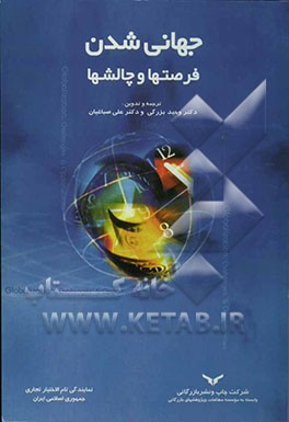 کتاب جهانی شدن: فرصت ها و چالش ها اثر جمعی از نویسندگان