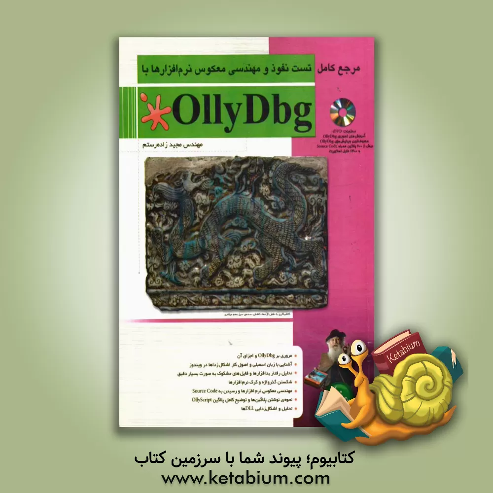 کتاب مرجع کامل تست و مهندسی معکوس نرم افزارها با Ollydbg اثر مجید زاده‌رستم