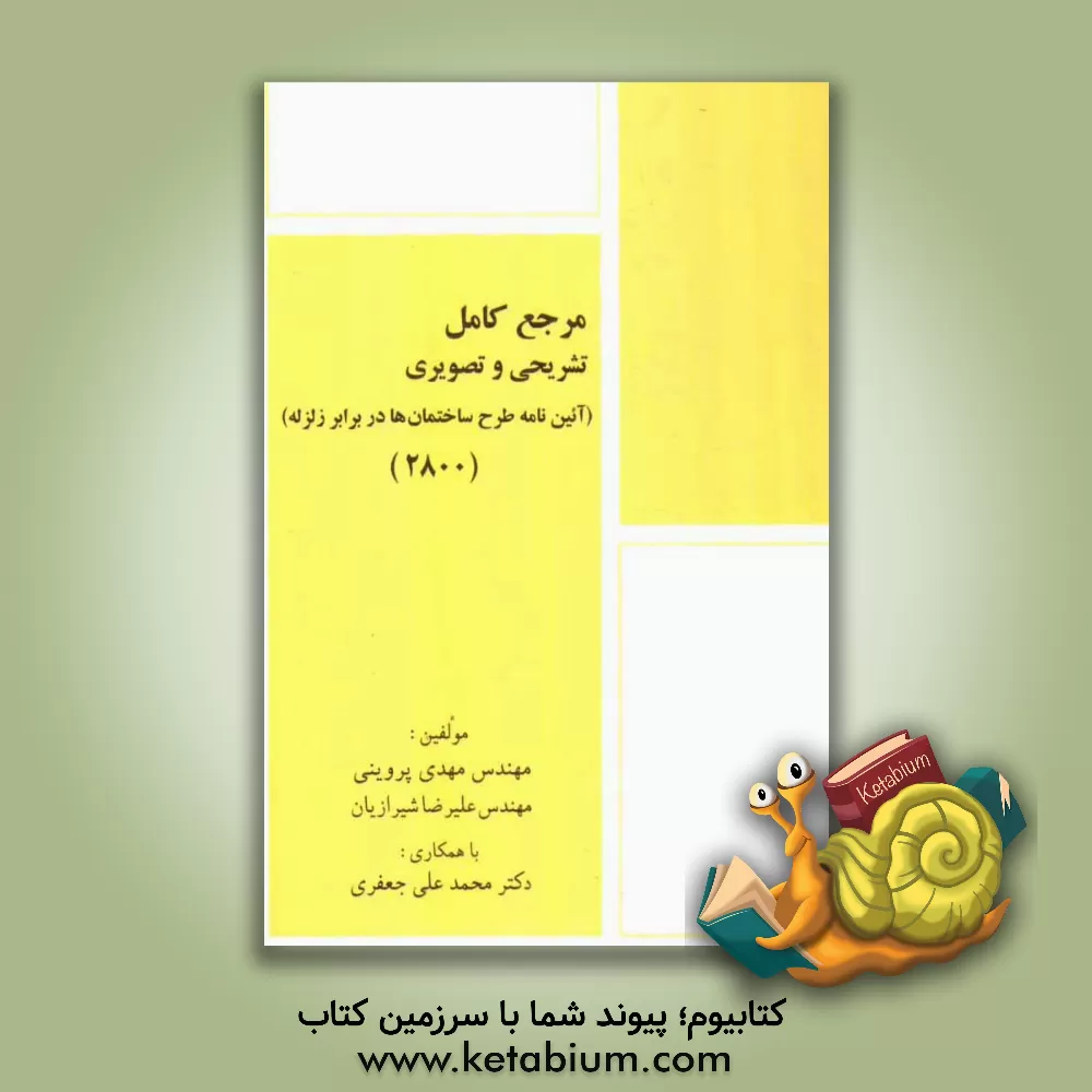 کتاب مرجع کامل تشریحی و تصویری (آئین نامه طرح ساختمان ها در برابر زلزله) (2800) اثر مهدی پروینی
