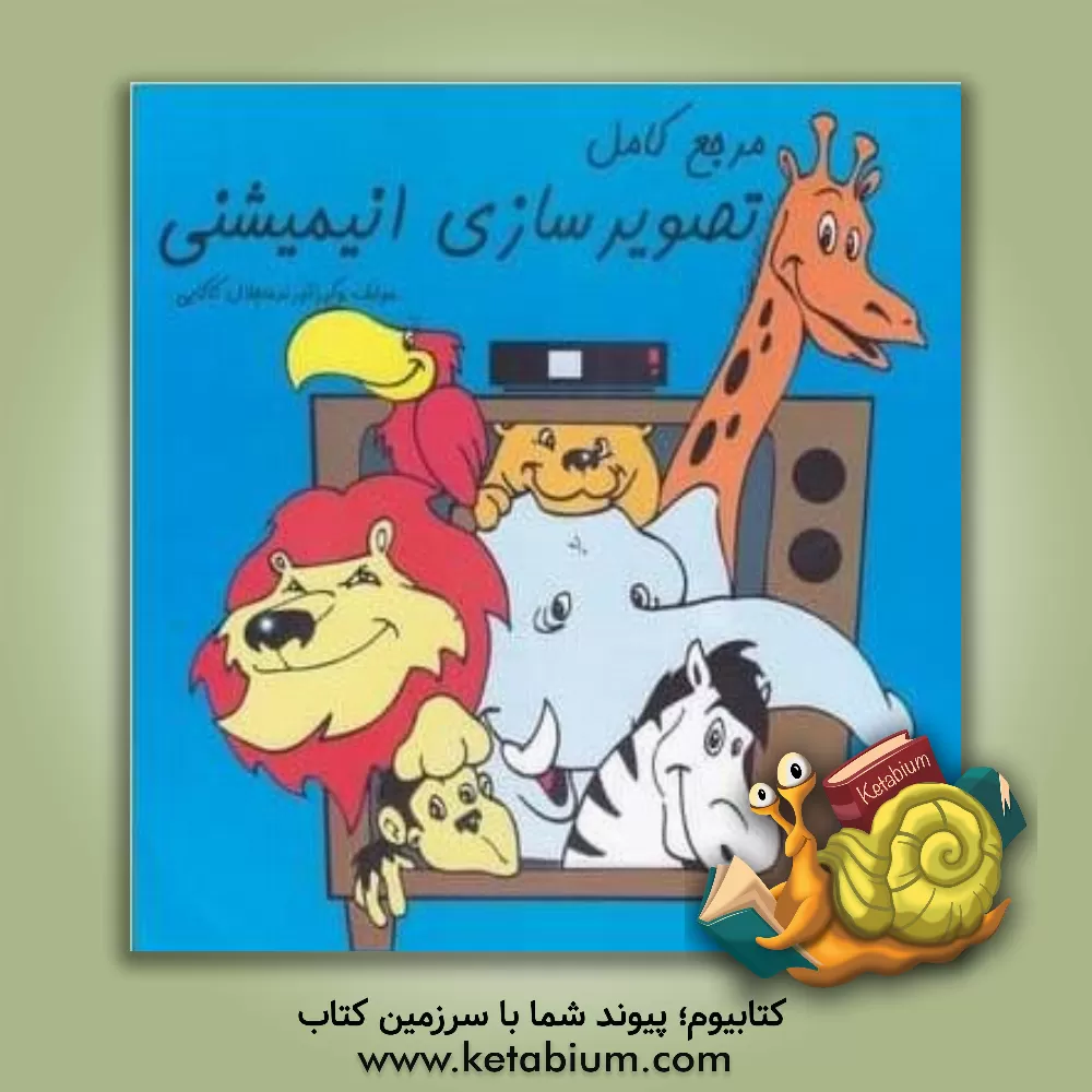 کتاب مرجع کامل تصویرسازی انیمیشنی اثر جلال کاکایی