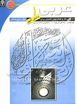 کتاب کتاب کار عربی (1) (برای دانش آموزان اول دبیرستان) اثر احمد برادری