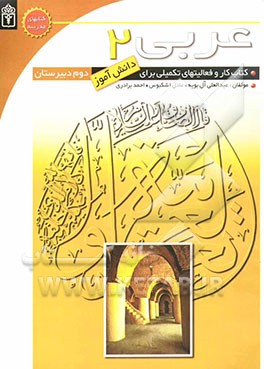 کتاب کتاب کار عربی (2) برای دانش آموزان دوم دبیرستان اثر احمد برادری