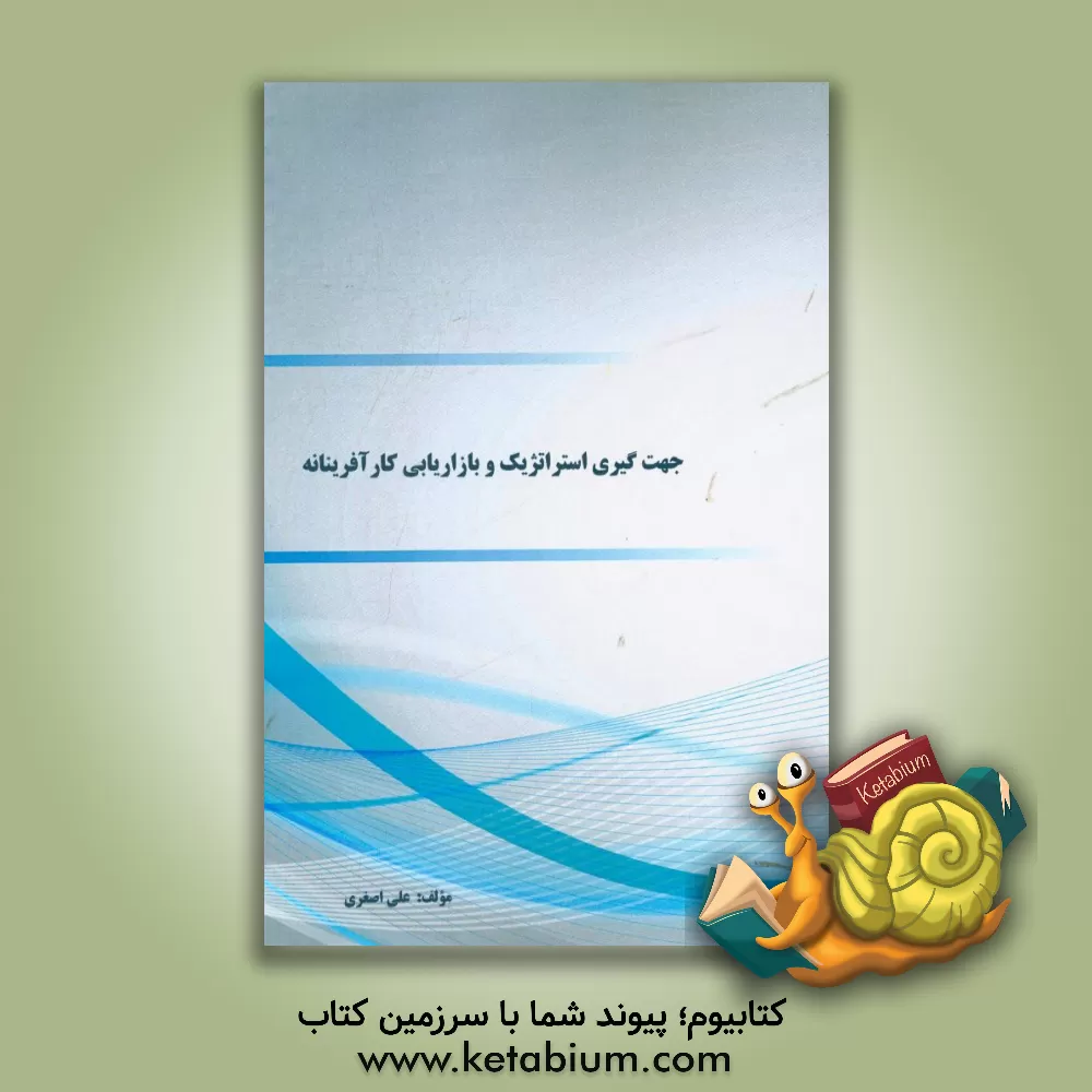 کتاب جهت گیری استراتژیک و بازاریابی کارآفرینانه اثر علی اصغری