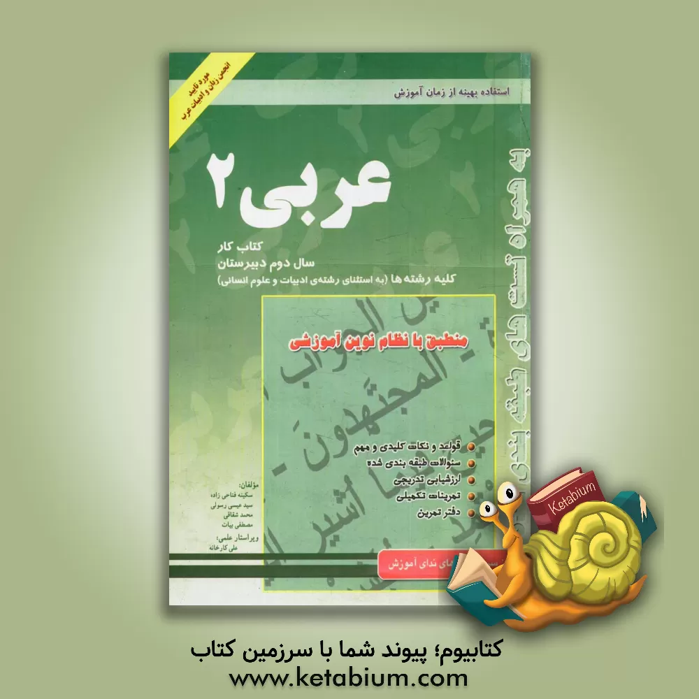 کتاب کتاب کار عربی (2): سال دوم آموزش متوسطه رشته ریاضی - تجربی اثر مصطفی بیات