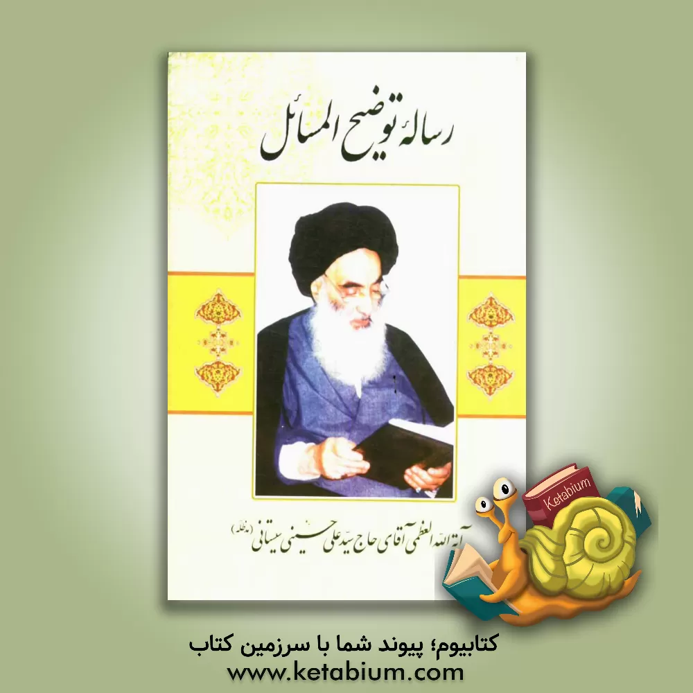 کتاب رساله توضیح المسائل مطابق فتاوی آیه الله العظمی آقای حاج سیدعلی حسینی  سیستانی اثر سیدعلی سیستانی