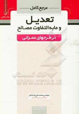 کتاب مرجع کامل تعدیل و مابه التفاوت مصالح اثر محمدعلی فرشادفر