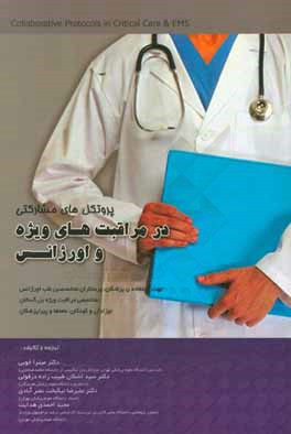 کتاب پروتکل های مشارکتی در مراقبت های ویژه و اورژانس |اثر علیرضا نیکبخت نصرآبادی