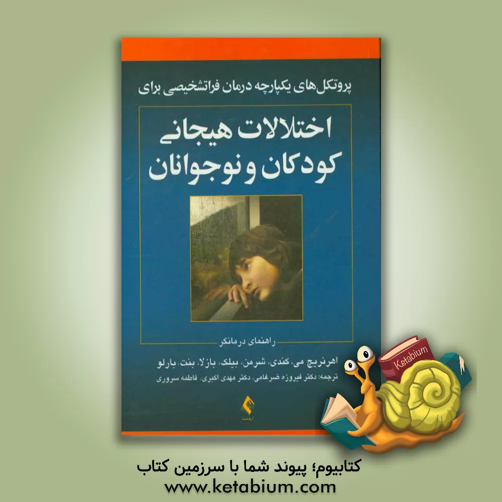 کتاب پروتکل های یکپارچه درمان فراتشخیصی برای اختلالات هیجانی کودکان و نوجوانان (راهنمای درمانگر) اثر جیل ارنرایش‌می