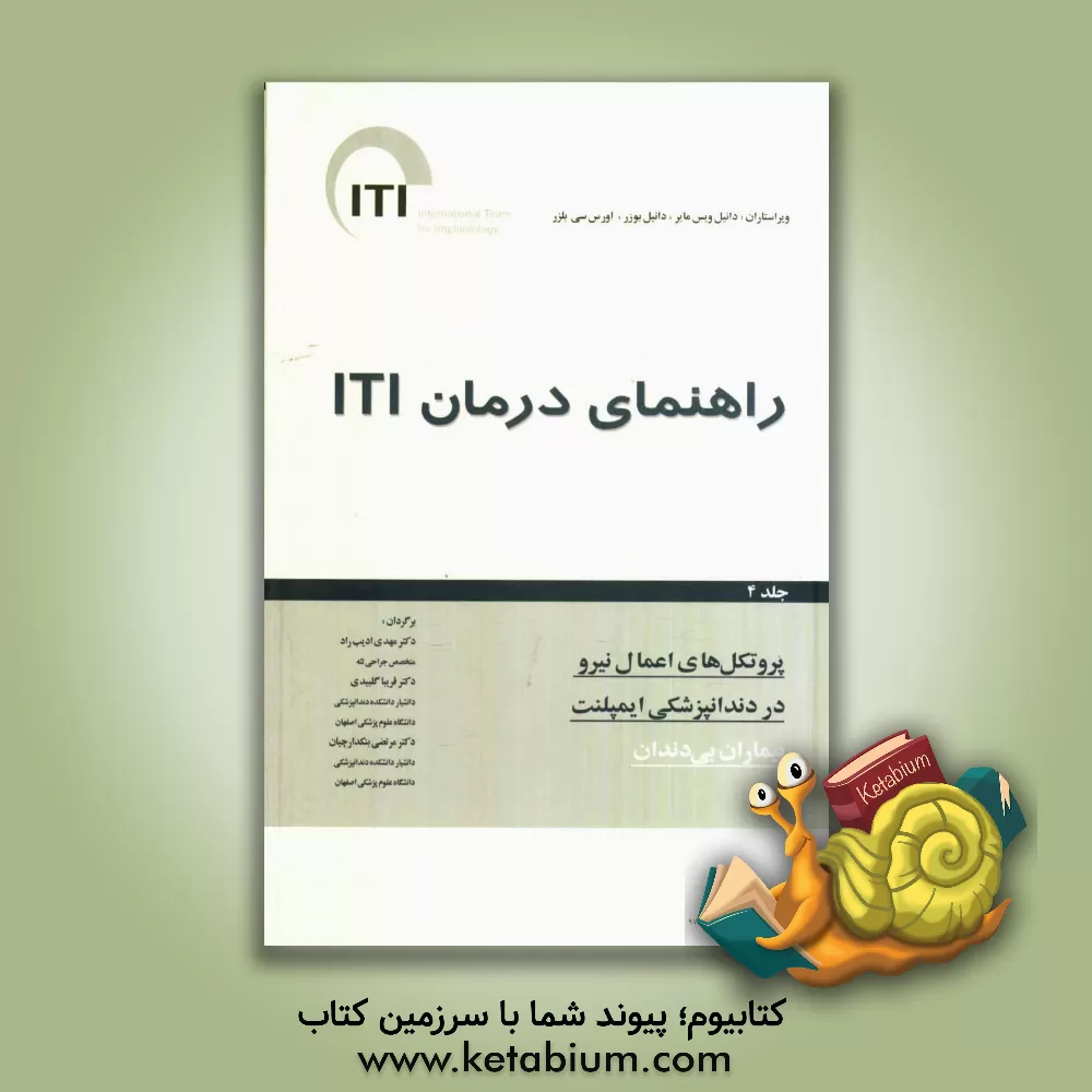 کتاب پروتکلهای اعمال نیرو در دندانپزشکی ایمپلنت بیماران بی دندان اثر دین مورتن