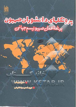 کتاب پروتکلهای دانشوران صهیون: برنامه عمل  صهیونیسم جهانی اثر عجاج نویهض