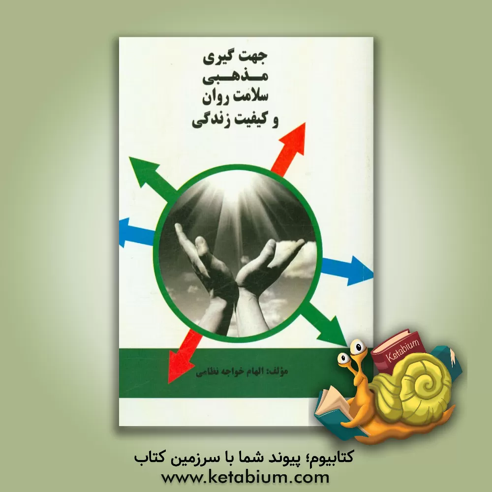 کتاب جهت گیری مذهبی،  سلامت روان و کیفیت زندگی اثر الهام خواجه‌نظامی