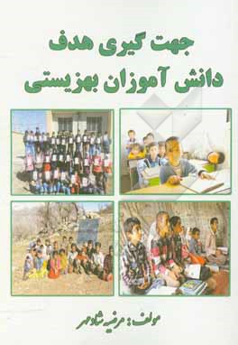 کتاب جهت گیری هدف دانش آموزان بهزیستی اثر مرضیه شادمهر