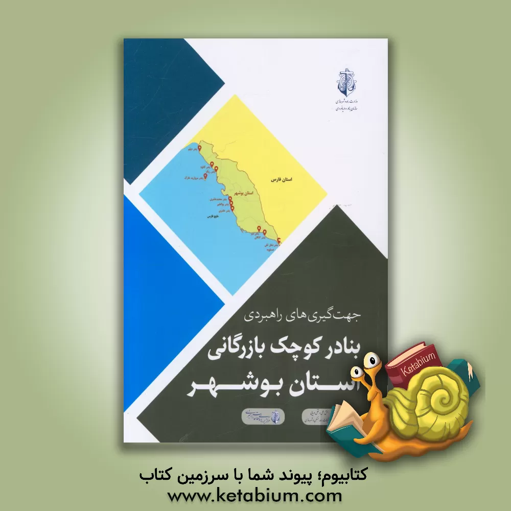 کتاب جهت گیری های راهبردی بنادر کوچک بازرگان استان بوشهر اثر مجتبی بحیرایی